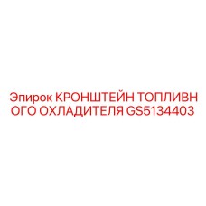 GS5134403 КРОНШТЕЙН ТОПЛИВНОГО ОХЛАДИТЕЛЯ Epiroc