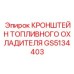Усиленный кронштейн охладителя GS5134403 для шахтных условий