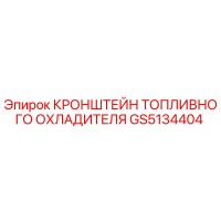 GS5134404 Кронштейн топливного охладителя Epiroc