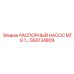 GS5134809 РАСПОРНЫЙ НАСОС MTG 1 Epiroc