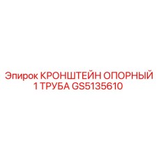 Изображение опорного кронштейна Epiroc артикул GS5135610