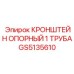Изображение опорного кронштейна Epiroc артикул GS5135610