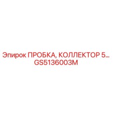 GS5136003M ПРОБКА, КОЛЛЕКТОР 5… Epiroc