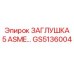 Герметизирующая заглушка GS5136004 Epiroc стандарта ASME