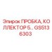 Высоконагруженная пробка коллектора GS5136303 Epiroc