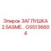 Компактная заглушка GS5136604 для систем буровых станков