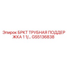 Запасная часть GS5136838 для буровых установок Epiroc
