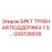Запасная часть GS5136838 для буровых установок Epiroc
