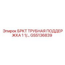 Трубная поддержка GS5136839 Epiroc