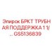 Трубная поддержка GS5136839 Epiroc