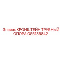 GS5136842 Кронштейн трубный опора Epiroc