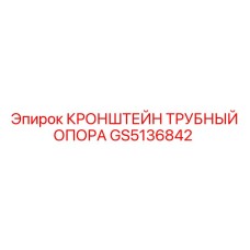 Фото трубного кронштейна Epiroc артикул GS5136842
