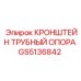 Фото трубного кронштейна Epiroc артикул GS5136842