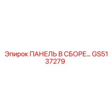 GS5137279 ПАНЕЛЬ В СБОРЕ Epiroc