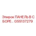 GS5137279 ПАНЕЛЬ В СБОРЕ Epiroc