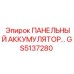 GS5137280 ПАНЕЛЬНЫЙ АККУМУЛЯТОР Epiroc