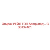 GS5137401 РЕЙЛ ТОП Epiroc