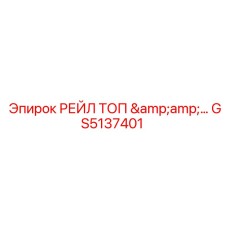 GS5137401 РЕЙЛ ТОП Epiroc