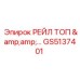 GS5137401 РЕЙЛ ТОП Epiroc