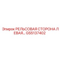 GS5137402 РЕЛЬСОВАЯ СТОРОНА ЛЕВАЯ Epiroc