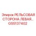 GS5137402 РЕЛЬСОВАЯ СТОРОНА ЛЕВАЯ Epiroc