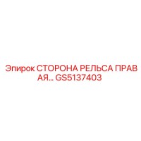 GS5137403 СТОРОНА РЕЛЬСА ПРАВАЯ Epiroc