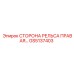 GS5137403 СТОРОНА РЕЛЬСА ПРАВАЯ Epiroc