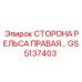 GS5137403 СТОРОНА РЕЛЬСА ПРАВАЯ Epiroc