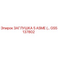 GS5137802 ЗАГЛУШКА 5 ASME - Epiroc