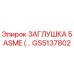 Оригинальная заглушка GS5137802 для буровых машин Epiroc
