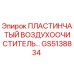 GS5138834 ПЛАСТИНЧАТЫЙ ВОЗДУХООЧИСТИТЕЛЬ Epiroc