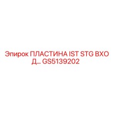 GS5139202 ПЛАСТИНА IST STG ВХОД Epiroc