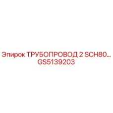 GS5139203 ТРУБОПРОВОД 2 SCH80 Epiroc