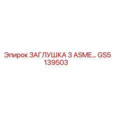 GS5139503 ЗАГЛУШКА 3 ASME - Epiroc