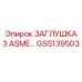 Заглушка 3 дюйма для гидравлических систем Epiroc