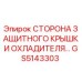 GS5143303 СТОРОНА ЗАЩИТНОГО КРЫШКИ ОХЛАДИТЕЛЯ Epiroc