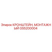 GS5200004 КРОНШТЕЙН, МОНТАЖНЫЙ Epiroc