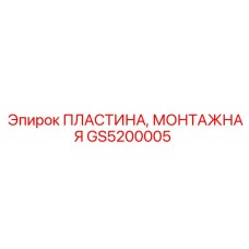 GS5200005 ПЛАСТИНА, МОНТАЖНАЯ Epiroc