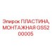 GS5200005 ПЛАСТИНА, МОНТАЖНАЯ Epiroc