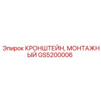 GS5200006 КРОНШТЕЙН, МОНТАЖНЫЙ Epiroc