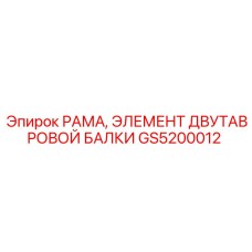 Элемент двутавровой балки GS5200012 для буровых установок от Epiroc