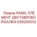 Элемент двутавровой балки GS5200012 для буровых установок от Epiroc