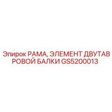 Элемент двутавровой балки GS5200013 для рамы буровых установок от Epiroc