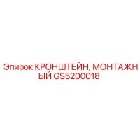 GS5200018 КРОНШТЕЙН, МОНТАЖНЫЙ Epiroc