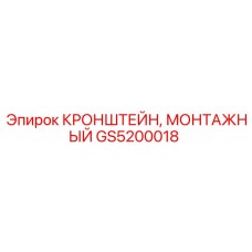 GS5200018 КРОНШТЕЙН, МОНТАЖНЫЙ Epiroc
