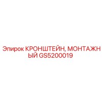 GS5200019 КРОНШТЕЙН, МОНТАЖНЫЙ Epiroc