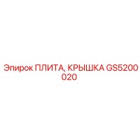 GS5200020 ПЛИТА, КРЫШКА Epiroc