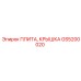 GS5200020 ПЛИТА, КРЫШКА Epiroc
