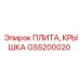 GS5200020 ПЛИТА, КРЫШКА Epiroc