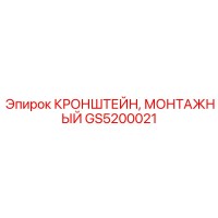 GS5200021 КРОНШТЕЙН, МОНТАЖНЫЙ Epiroc